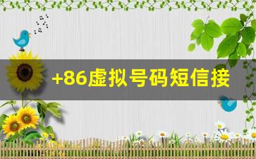 +86虚拟号码短信接收平台,免费接码平台2023