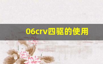 06crv四驱的使用说明,04款crv四驱详解