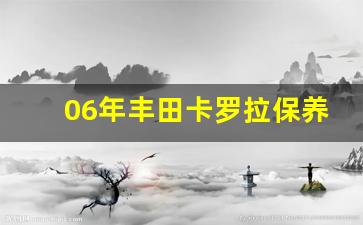 06年丰田卡罗拉保养灯复位