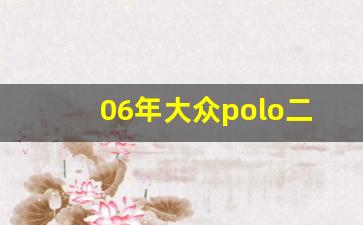 06年大众polo二手价