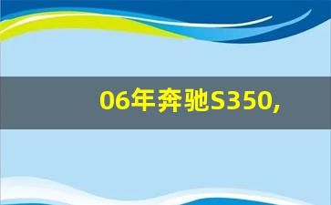 06年奔驰S350,老款s350多少钱