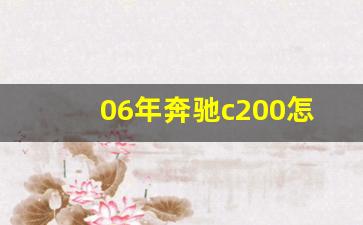 06年奔驰c200怎么样,2014年奔驰c200多少钱