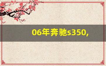 06年奔驰s350,06款s350参数