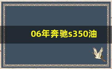 06年奔驰s350油耗,06款s350参数