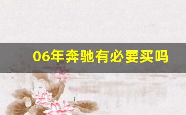 06年奔驰有必要买吗,2006款奔驰s350质量怎么样