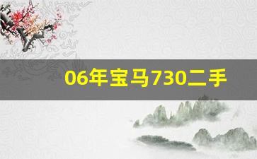 06年宝马730二手车价格,宝马740二手价格多少钱一辆