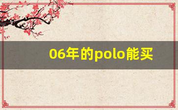 06年的polo能买吗,大众polo2006款值多少钱