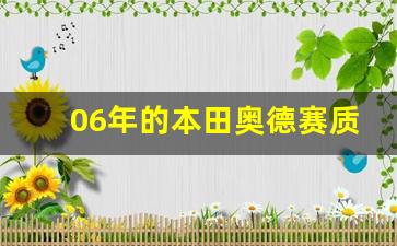 06年的本田奥德赛质量怎么样