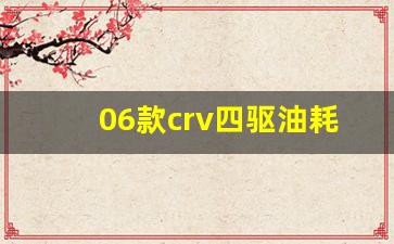 06款crv四驱油耗,10款crv2.4四驱豪华版油耗