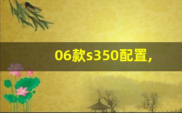 06款s350配置,06款奔驰s350改装