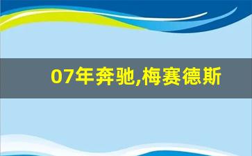 07年奔驰,梅赛德斯奔驰07款所有车型