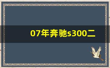 07年奔驰s300二手车价格,07年奔驰s300配置参数