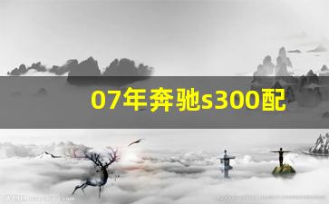 07年奔驰s300配置参数,07年奔驰s300二手车价格