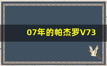 07年的帕杰罗V73能入手吗,2007年帕杰罗v73是国几排放