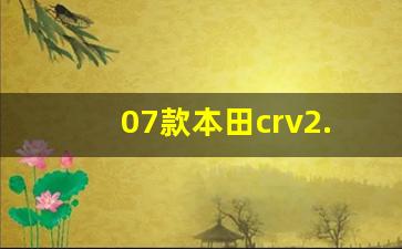 07款本田crv2.4四驱豪华版,本田crv两驱和四驱怎么切换