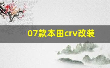 07款本田crv改装案例,09年本田CRV改装案例