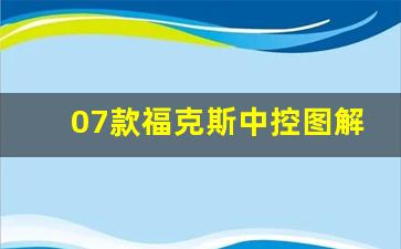 07款福克斯中控图解,15款福克斯中控屏图解