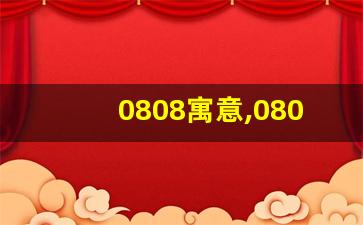 0808寓意,0808数字能量磁场