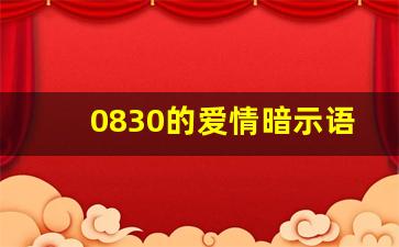 0830的爱情暗示语,0953爱情数字暗语