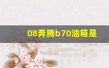 08奔腾b70油箱是多少升油,奔腾b70油箱盖怎么开