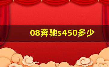 08奔驰s450多少钱,奔驰s450多少价位