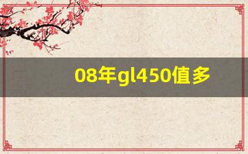 08年gl450值多少钱,2008年奔驰gl450多少钱