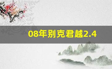 08年别克君越2.4的油耗是多少,08年别克君越图片