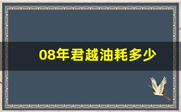 08年君越油耗多少