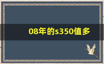 08年的s350值多少钱,08年奔驰二手车多少钱