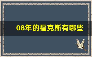 08年的福克斯有哪些颜色