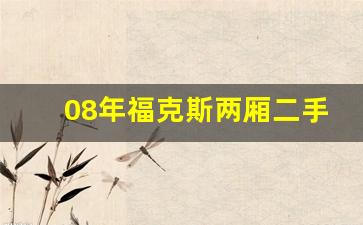 08年福克斯两厢二手多少钱