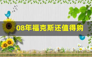 08年福克斯还值得购买吗