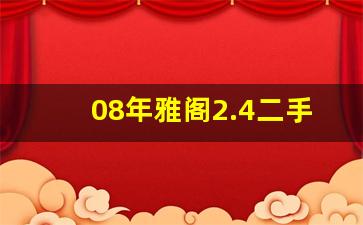08年雅阁2.4二手车值多少钱,雅阁14年的车值多少钱