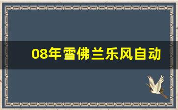 08年雪佛兰乐风自动挡,2008年雪佛兰乐风多少钱