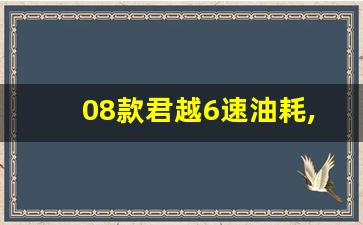 08款君越6速油耗,09款君越2.4油耗