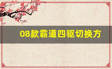 08款霸道四驱切换方法图解,丰田挂四驱的正确的方法