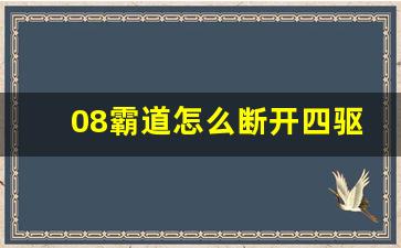 08霸道怎么断开四驱