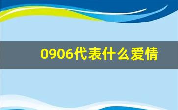 0906代表什么爱情暗示