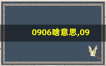 0906啥意思,0906数字吉利吗