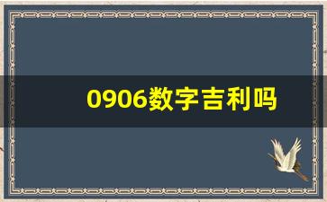 0906数字吉利吗