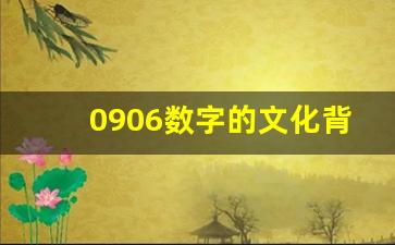 0906数字的文化背景解读