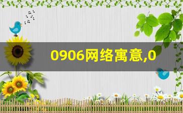 0906网络寓意,0906数字的文化背景解读