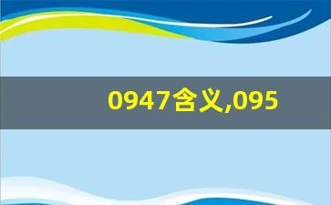 0947含义,0951数字寓意