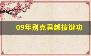 09年别克君越按键功能图解,2009款君越中控台按键图解