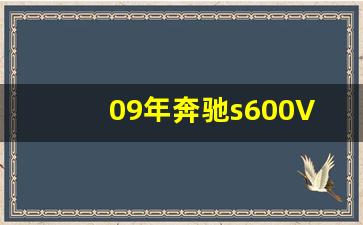 09年奔驰s600V12价格多少钱,09款奔驰s600