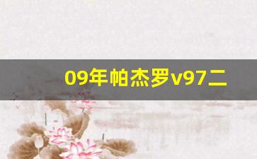 09年帕杰罗v97二手车价格,进口帕杰罗二手车