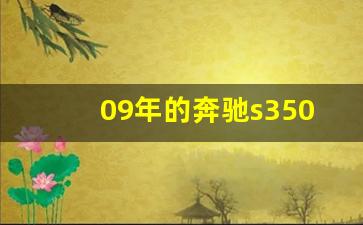 09年的奔驰s350值得购买吗,买奔驰s350还是s450