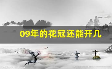 09年的花冠还能开几年,11年花冠手动挡多少钱买合适