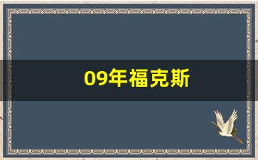 09年福克斯