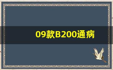 09款B200通病